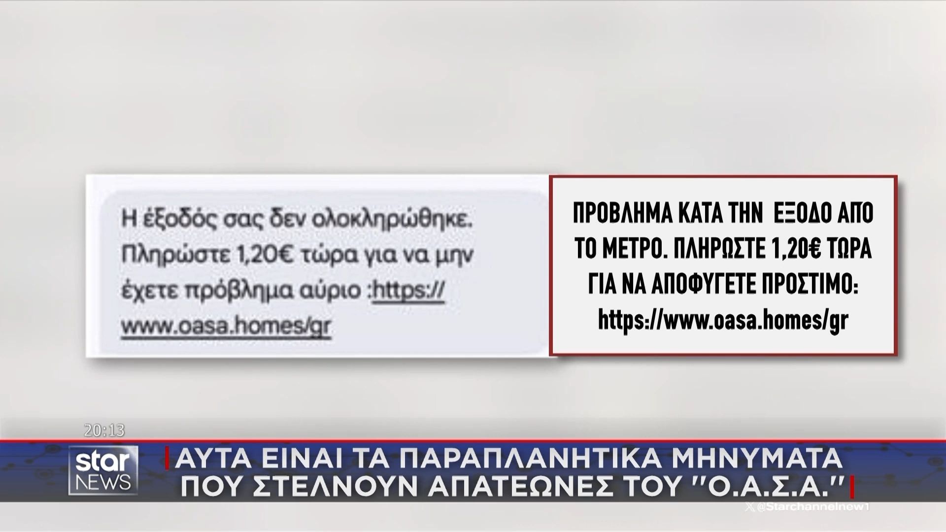 Νέο SMS – απάτη δήθεν του ΟΑΣΑ – «Πληρώστε 1,20€ για να αποφύγετε πρόστιμο»