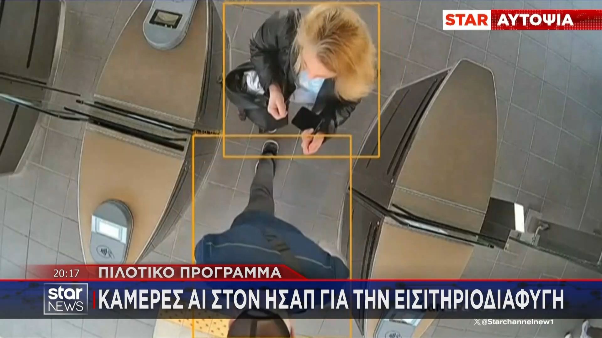 Νέο σύστημα ελέγχου στα ΜΜΜ – ΑΙ κάμερες για τους επιβάτες χωρίς εισιτήριο