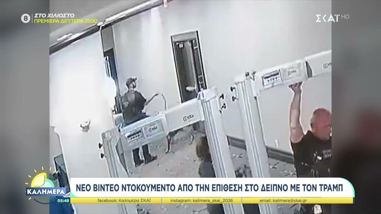 Νέο video ντοκουμέντο από την επίθεση στο δείπνο με τον Τραμπ