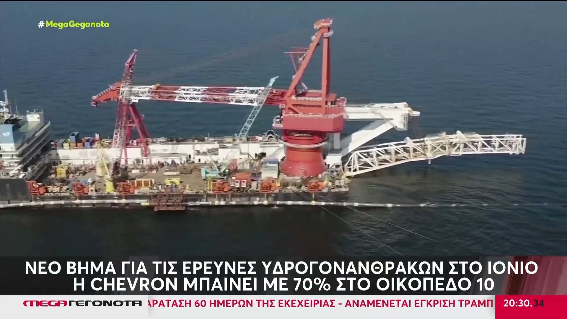 Νέο βήμα στο Ιόνιο για τις έρευνες υδρογονανθράκων – Το αίτημα της Chevron