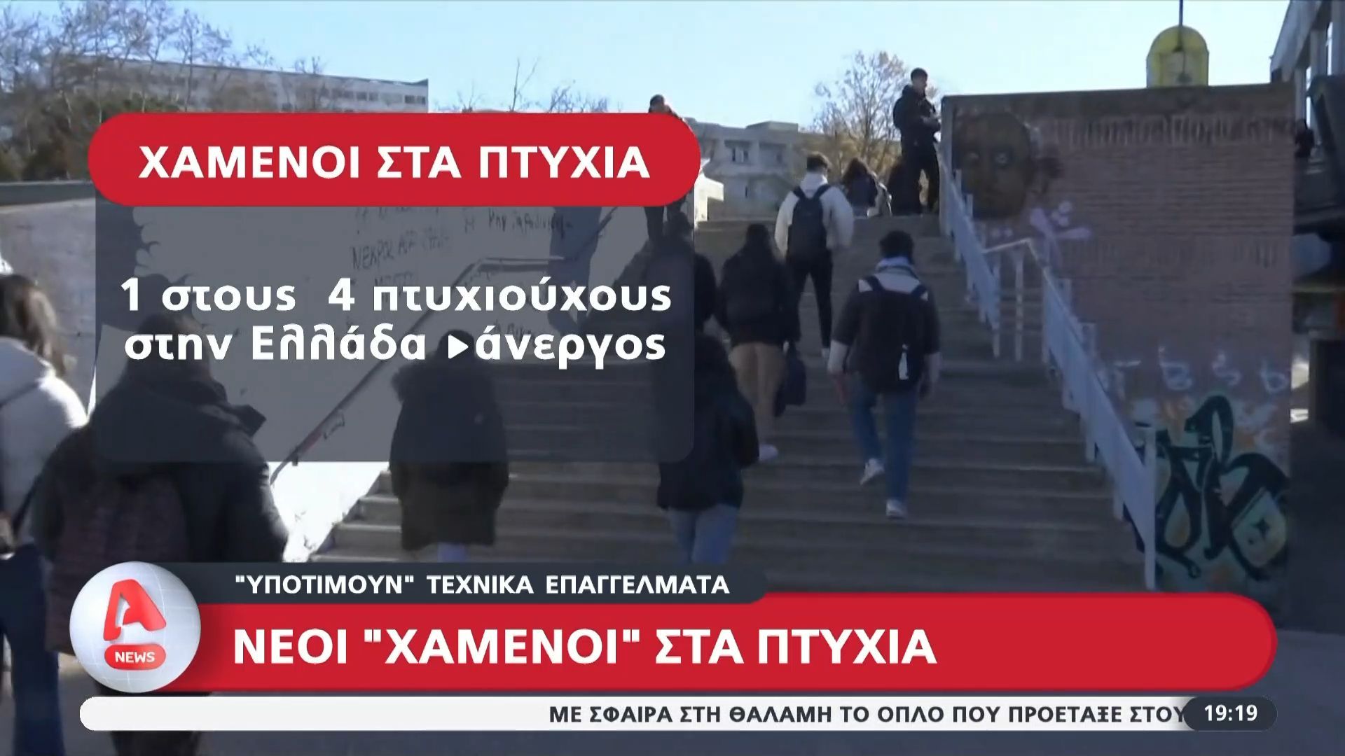 Νέοι «χαμένοι» στα πτυχία – Υποτιμούν τα τεχνικά επαγγέλματα