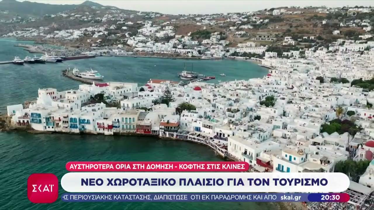 Νέοι χωροταξικοί κανόνες στον τουρισμό: «Πλαφόν» κλινών στα νησιά – Τι ισχύει για τις επενδύσεις