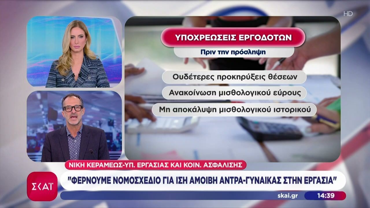Νίκη Κεραμέως: Φέρνουμε νομοσχέδιο για ίση αμοιβή άνδρα-γυναίκας στην εργασία