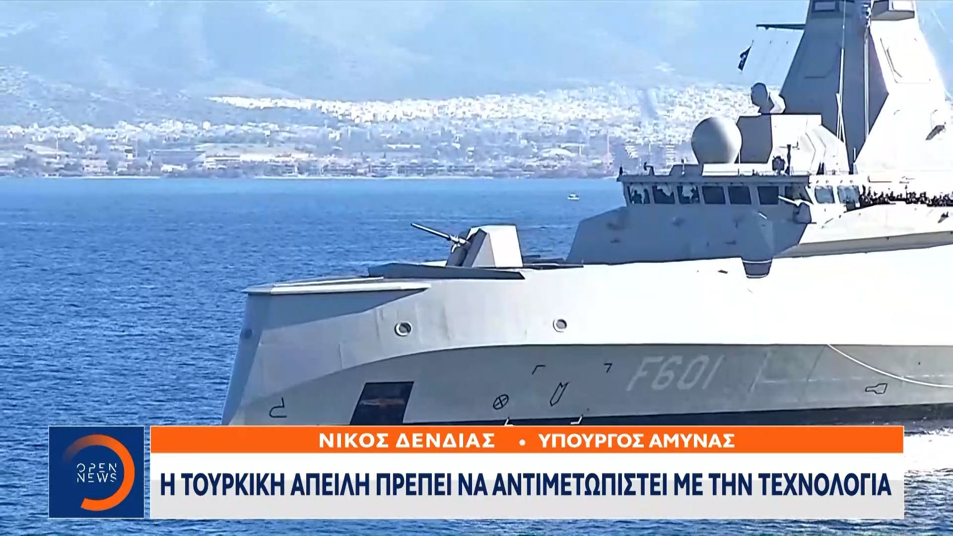 Νίκος Δένδιας: «Η τουρκική απειλή πρέπει να αντιμετωπιστεί με την τεχνολογία»