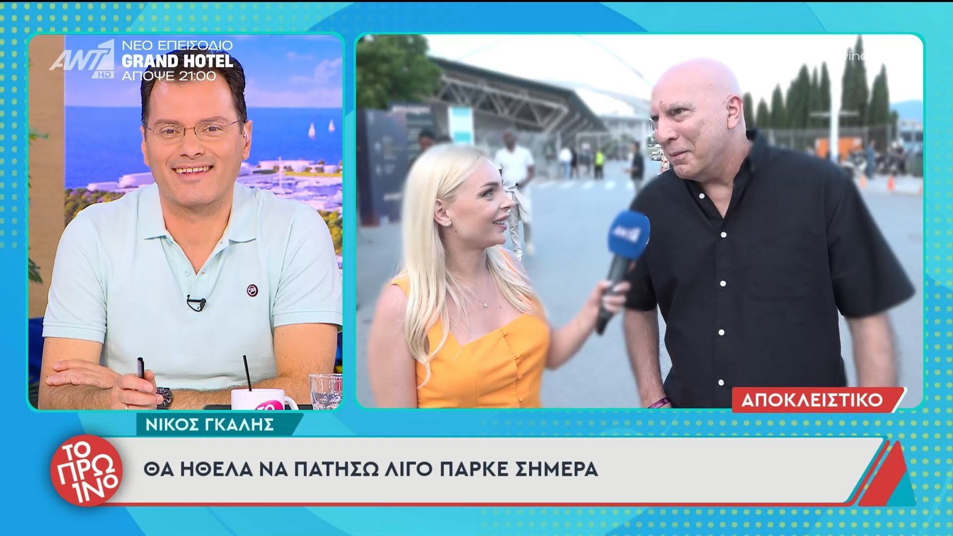 Νίκος Γκάλης: «Θα ήθελα να πατήσω λίγο παρκέ σήμερα» – Το Πρωινό – 25/05/2026