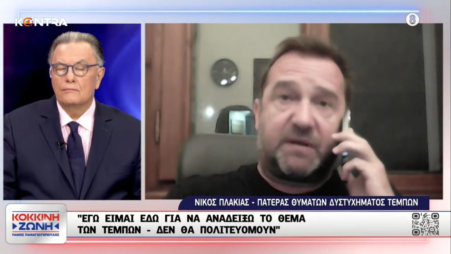 Home 78 Νίκος Πλακιάς για Μαρία Καρυστιανού: Όχι στην εκδήλωση για το κόμμα – Είμαι εδώ μόνο για τα Τέμπη