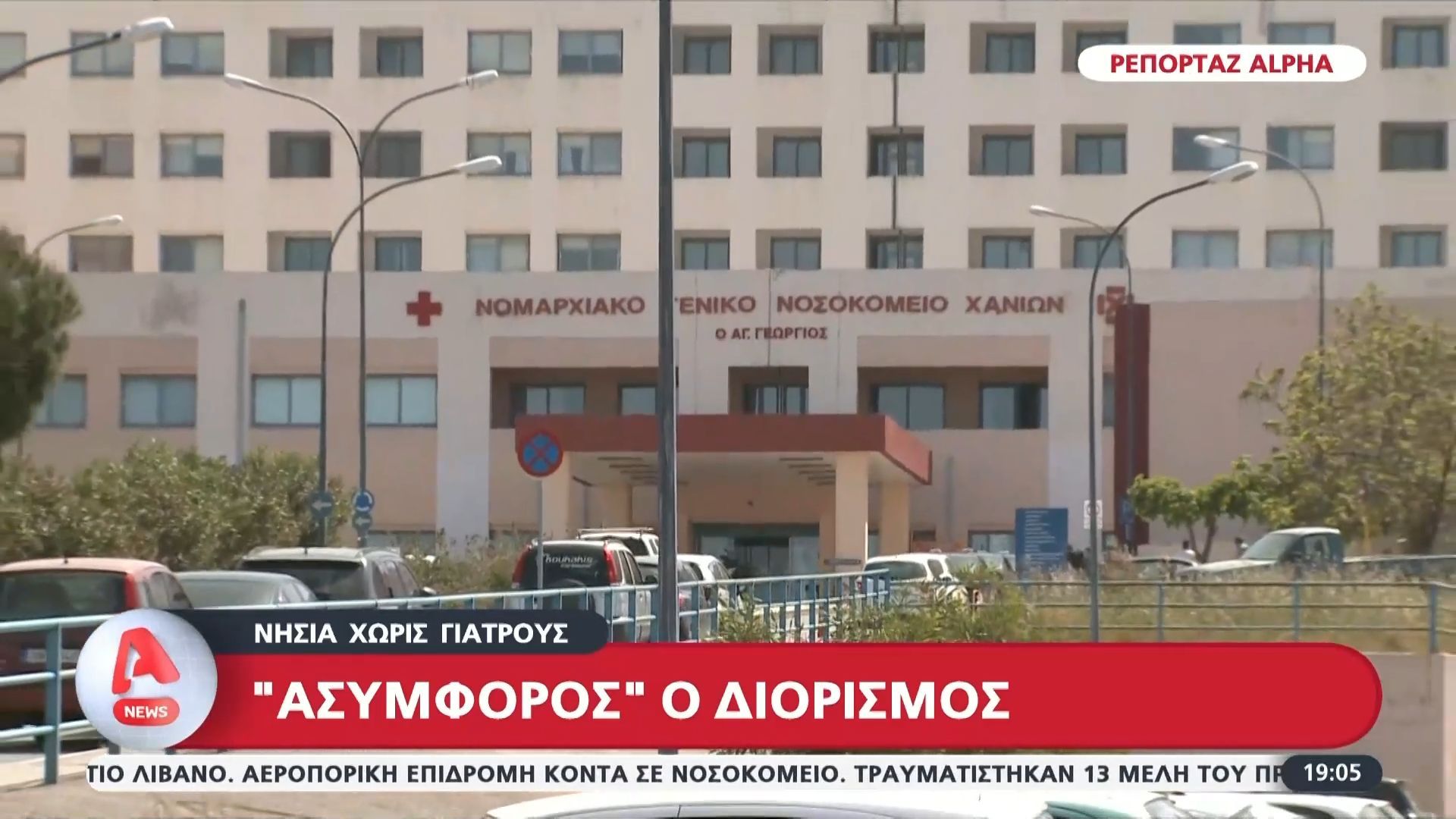 Νησιά χωρίς γιατρούς – Μεγάλες ελλείψεις σε υγειονομικούς, κραυγή αγωνίας από τον πρόεδρο της ΠΟΕΔΗΝ