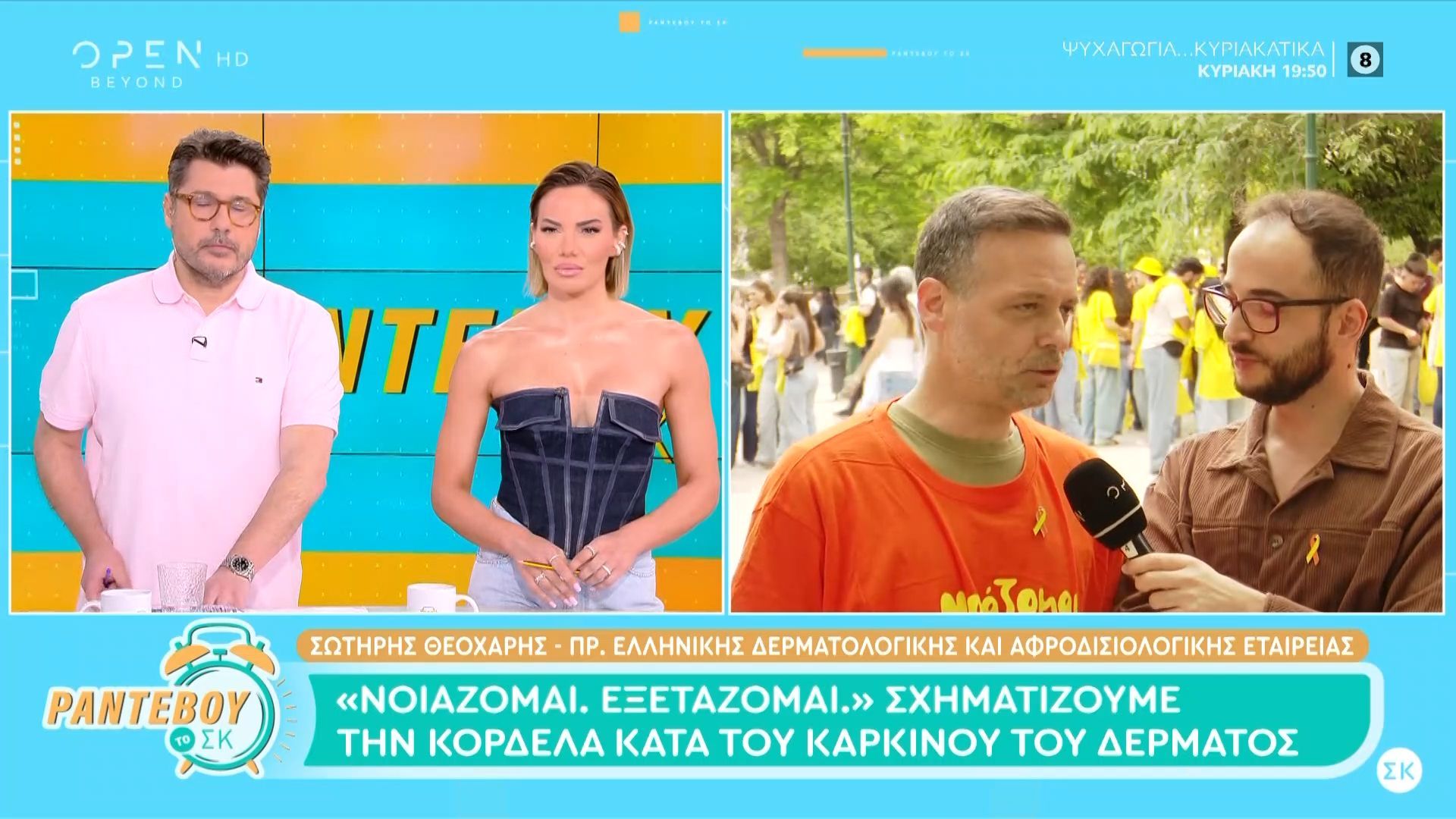 «Νοιάζομαι. Εξετάζομαι.» Σχηματίζουμε την κορδέλα κατά του καρκίνου του δέρματος