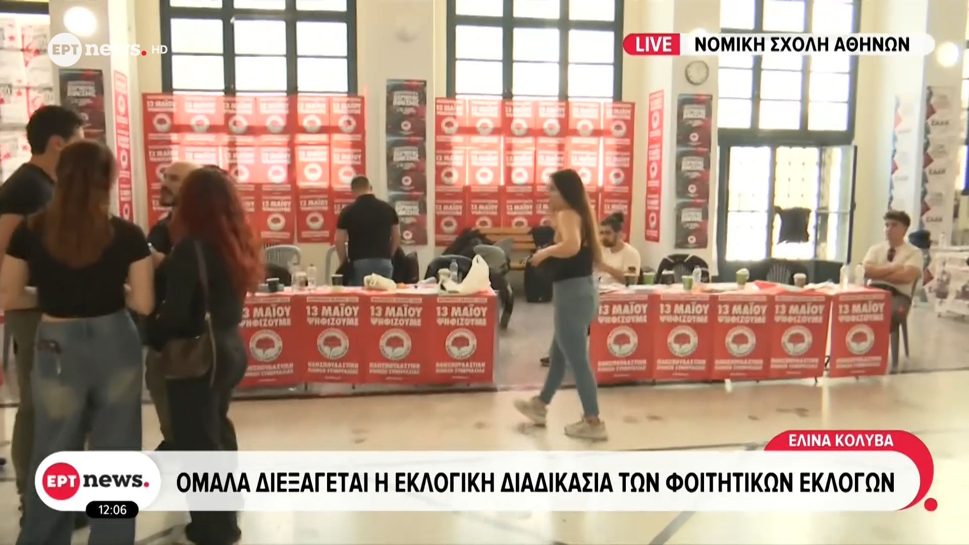 Νομική Σχολή Αθηνών: Ομαλά διεξάγεται η εκλογική διαδικασία των φοιτητικών εκλογών