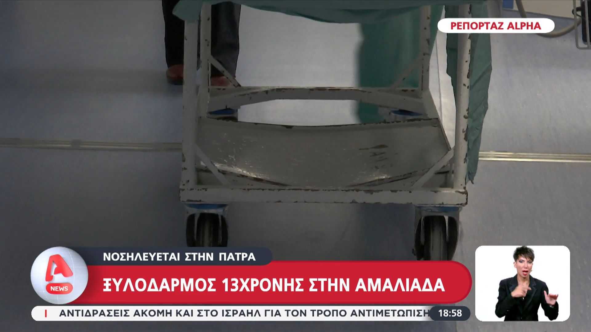 Νοσηλεύεται 13χρονη στην Πάτρα ύστερα από ξυλοδαρμό