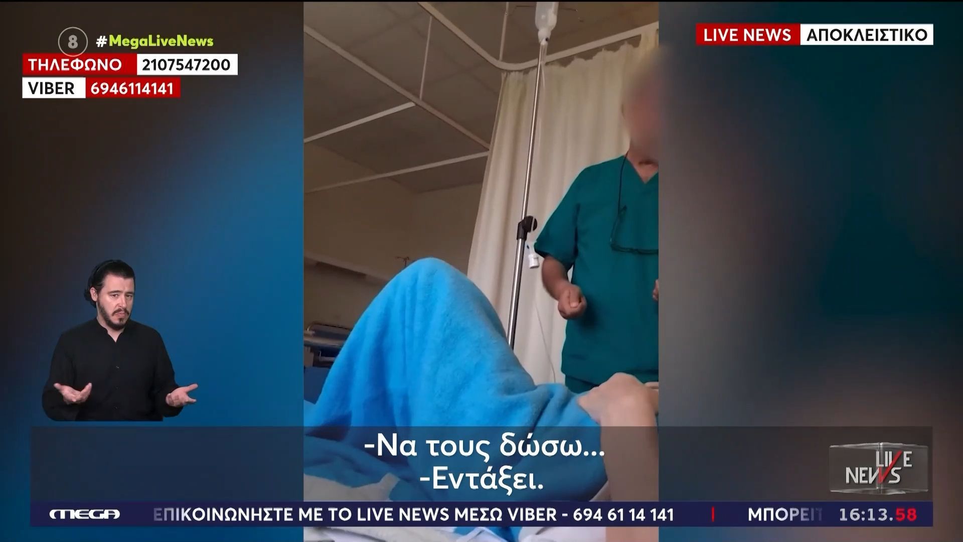 Νοσοκομείο «Άγιοι Ανάργυροι»: Αναισθησιολόγος ζήτησε φακελάκι 150€ από ασθενή – Τον κατέγραψαν με κινητό και το ανέβασαν στα social