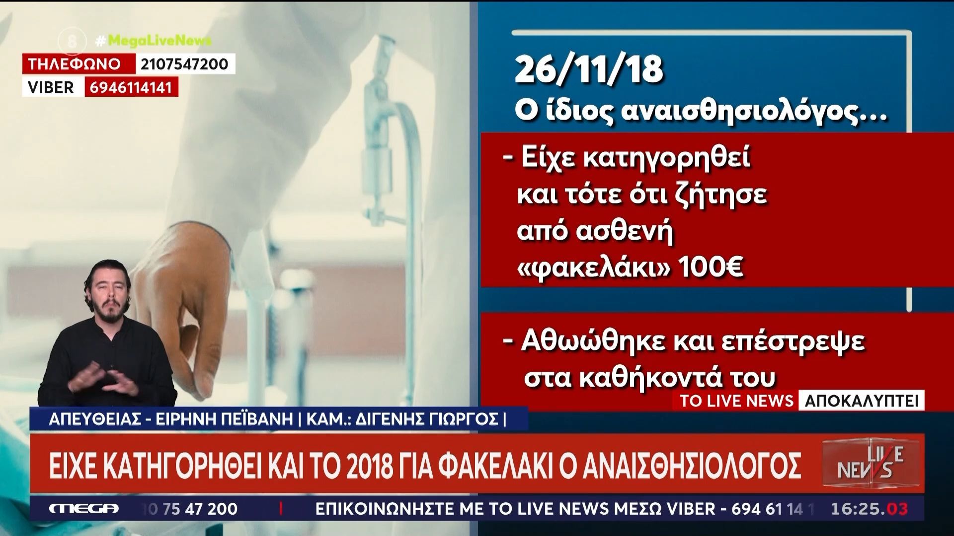 Νοσοκομείο «Άγιοι Ανάργυροι»: Είχε κατηγορηθεί και το 2018 για φακελάκι 100 ευρώ ο αναισθησιολόγος