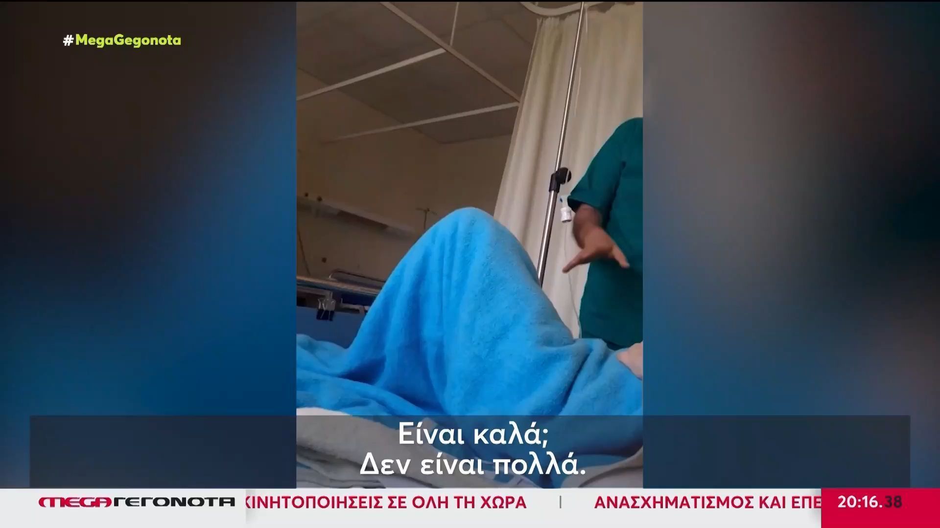 Νοσοκομείο «Άγιοι Ανάργυροι»: Νέες καταγγελίες για τον αναισθησιολόγο που ζήτησε φακελάκι από ασθενή