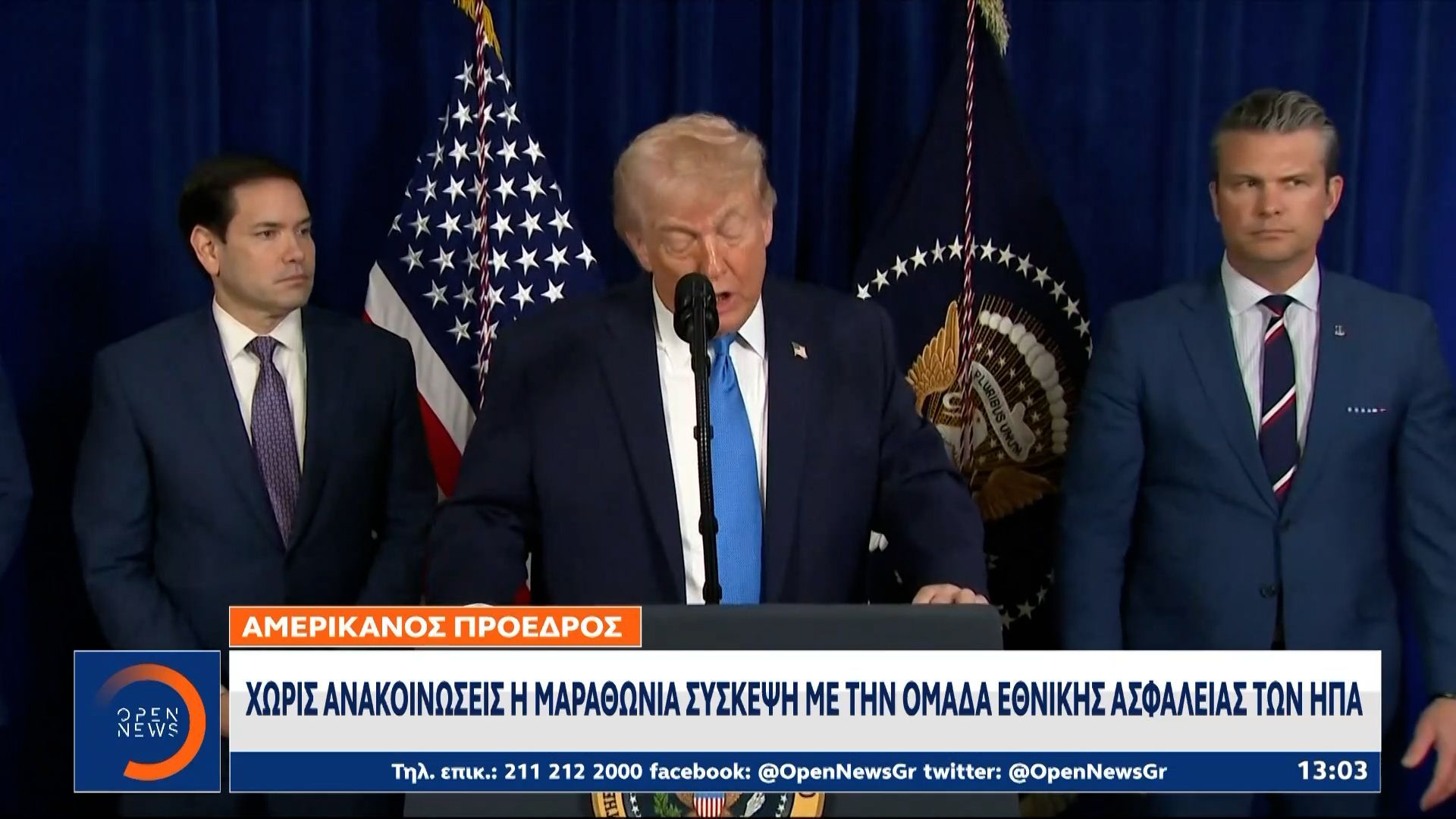 Ντόναλντ Τραμπ: Χωρίς ανακοινώσεις η μαραθώνια σύσκεψη με την ομάδα εθνικής ασφάλειας των ΗΠΑ
