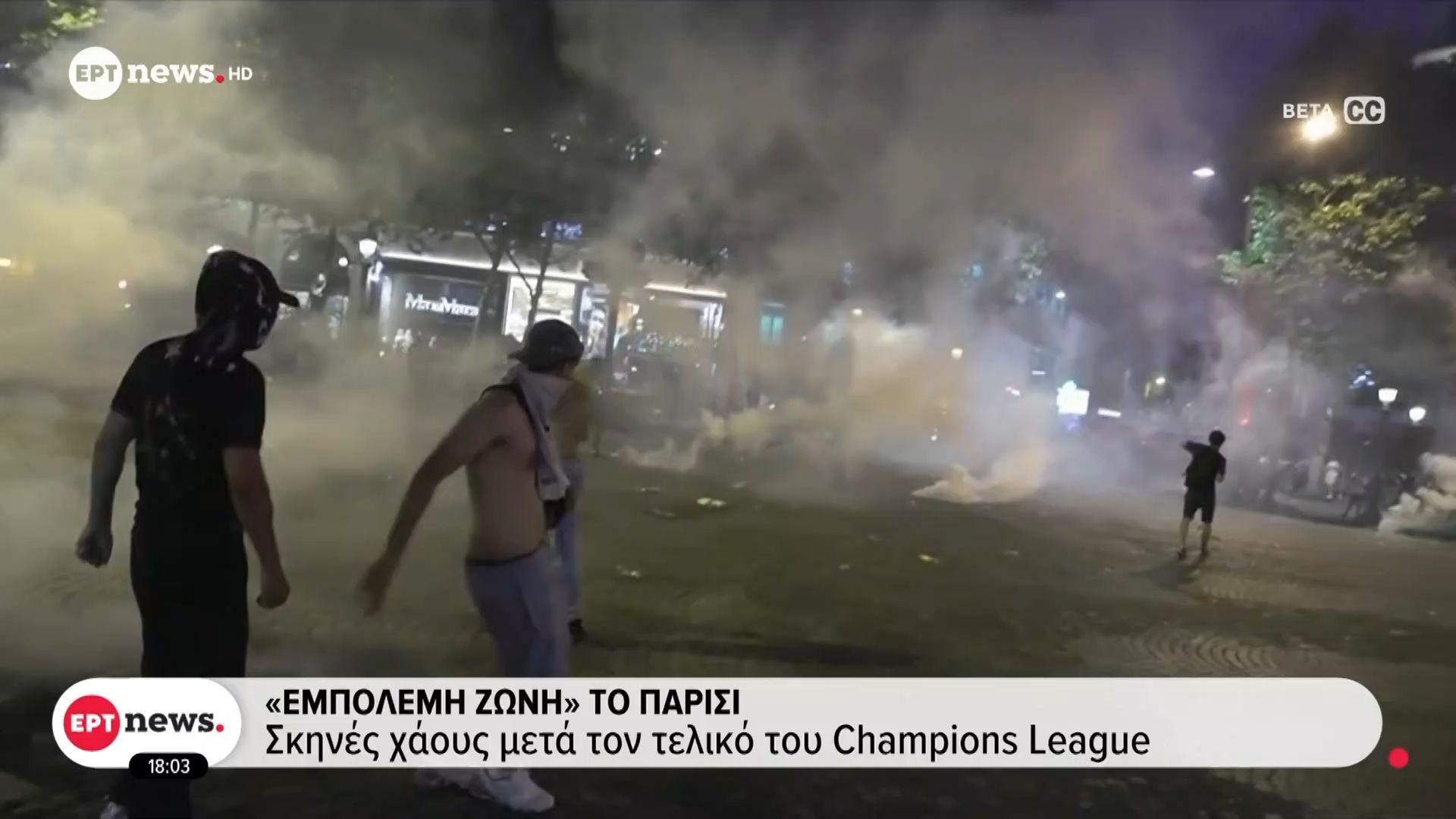 Νύχτα χάους στο Παρίσι: Οι πανηγυρισμοί των οπαδών της Παρί μετατράπηκαν σε βίαια επεισόδια