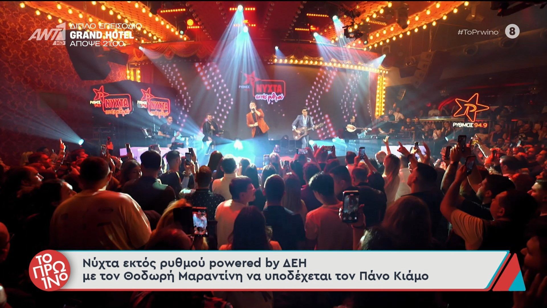 Νύχτα εκτός ρυθμού powered by ΔΕΗ – Το Πρωινό – 04/05/2026