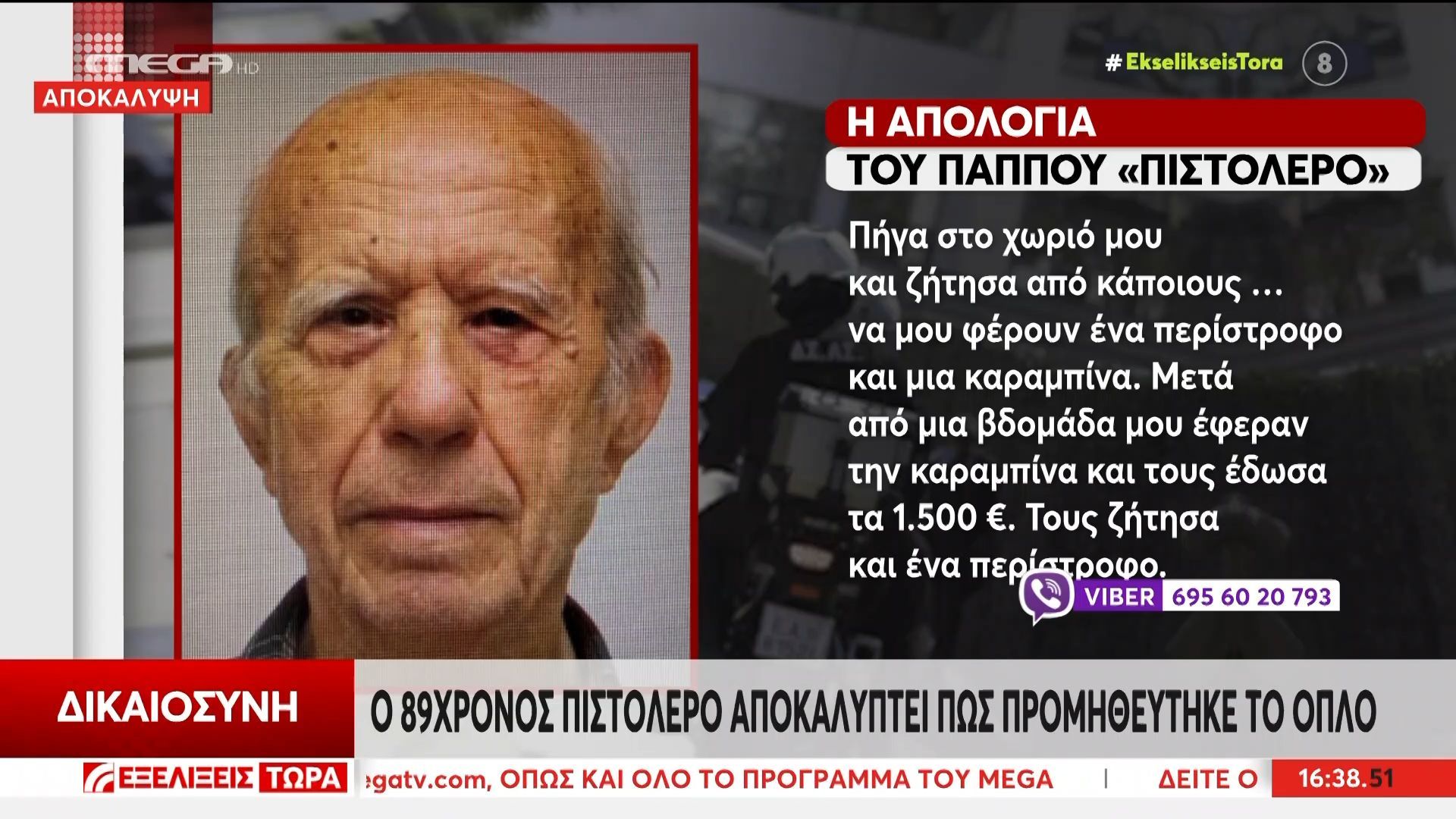 Ο 89χρονος πιστολέρο αποκαλύπτει πως προμηθεύτηκε το όπλο