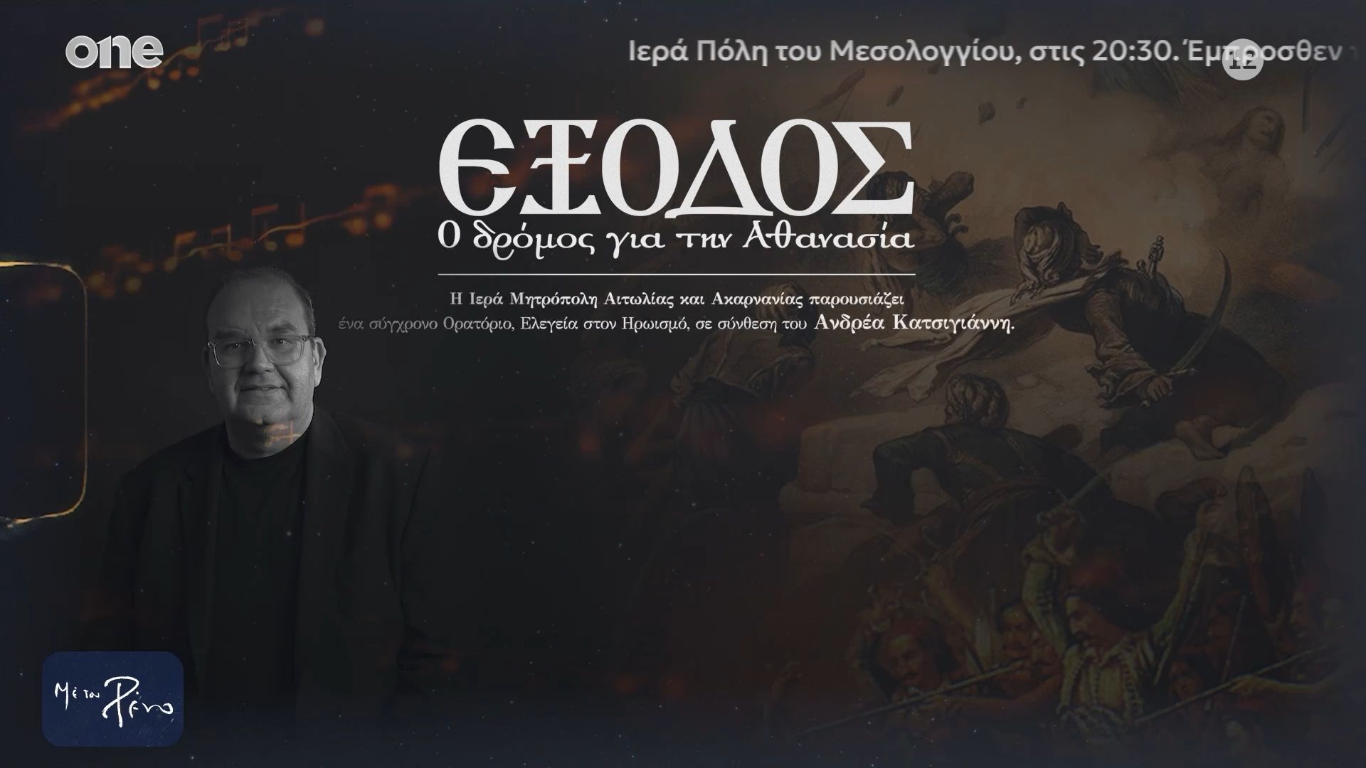 Ο Ανδρέας Κατσιγιάννης για το ορατόριο «Έξοδος: Ο Δρόμος για την Αθανασία» – Μεσολόγγι, Πέμπτη 14/5