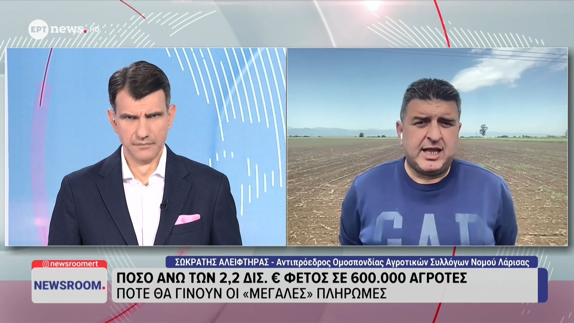 Ο αντιπρ. Ομοσπ. Αγρ. Συλλόγων Νομού Λάρισας Σωκράτης Αλειφτήρας στο ΕΡΤnews