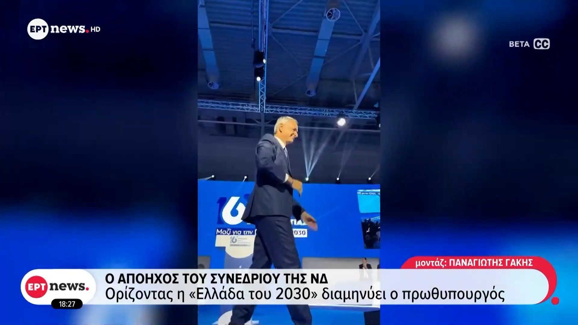 Ο απόηχος του Συνεδρίου της ΝΔ: Ορίζοντας η «Ελλάδα του 2030» διαμηνύει ο Πρωθυπουργός