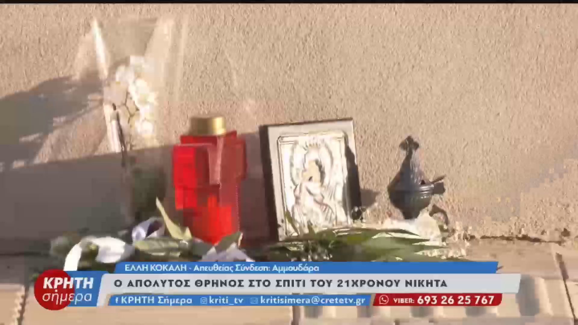 Ο απόλυτος θρήνος στο σπίτι του 21χρονου Νικήτα