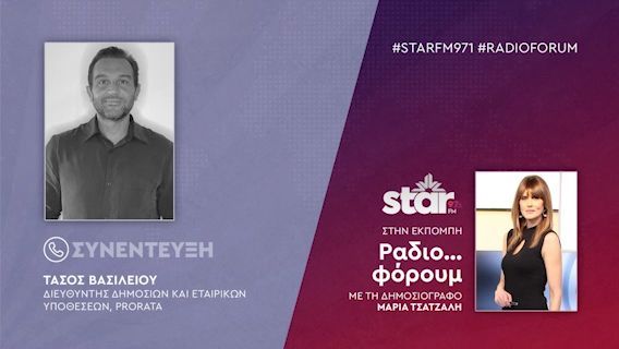Ο Διευθυντής Δημοσίων και Εταιρικών Υποθέσεων Prorata Τάσος Βασιλείου στον Star Fm
