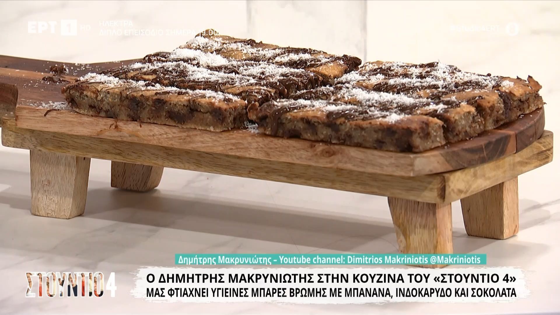 Ο Δημήτρης Μακρυνιώτης μάς φτιάχνε υγιεινές μπάρες βρώμης με μπανάνα, ινδοκάρυδο και σοκολάτα