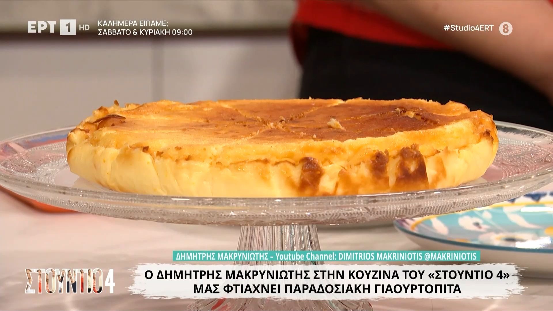 Ο Δημήτρης Μακρυνιώτης μάς φτιάχνει γιαουρτόπιτα