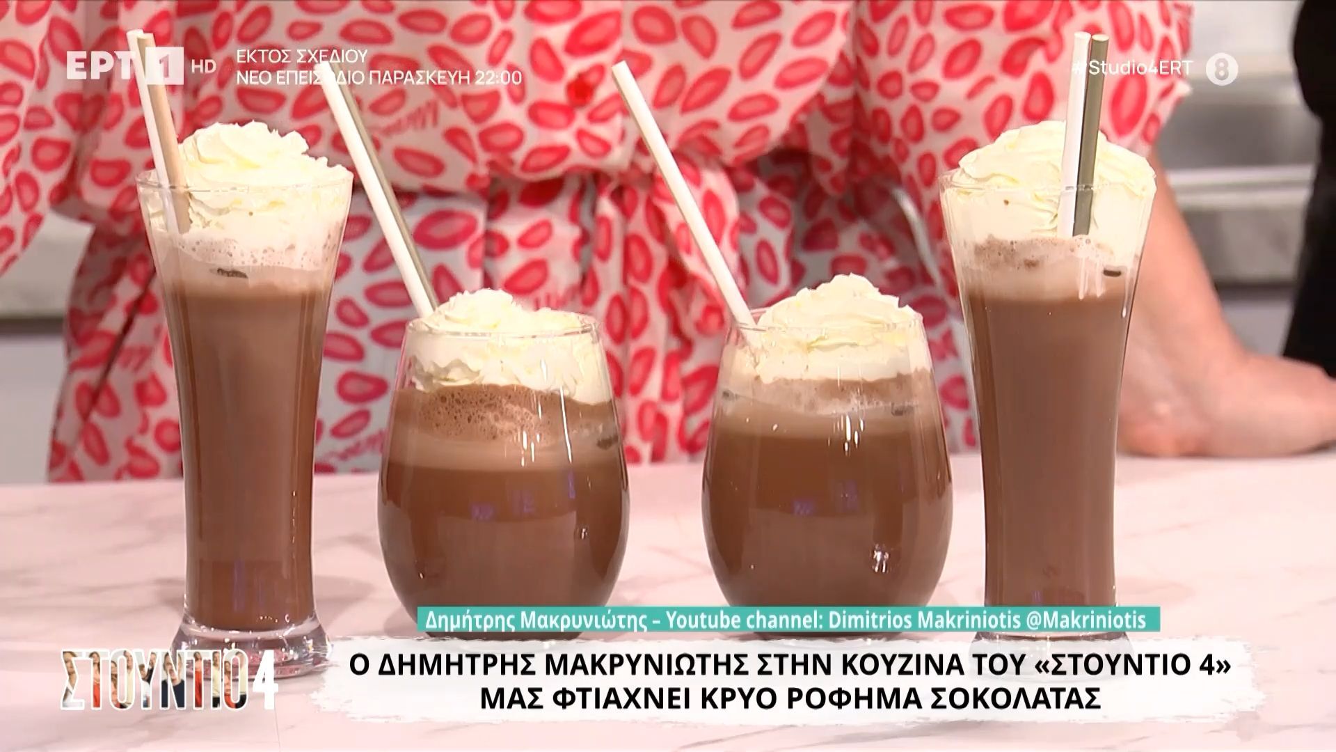 Ο Δημήτρης Μακρυνιώτης μάς φτιάχνει κρύο ρόφημα σοκολάτας