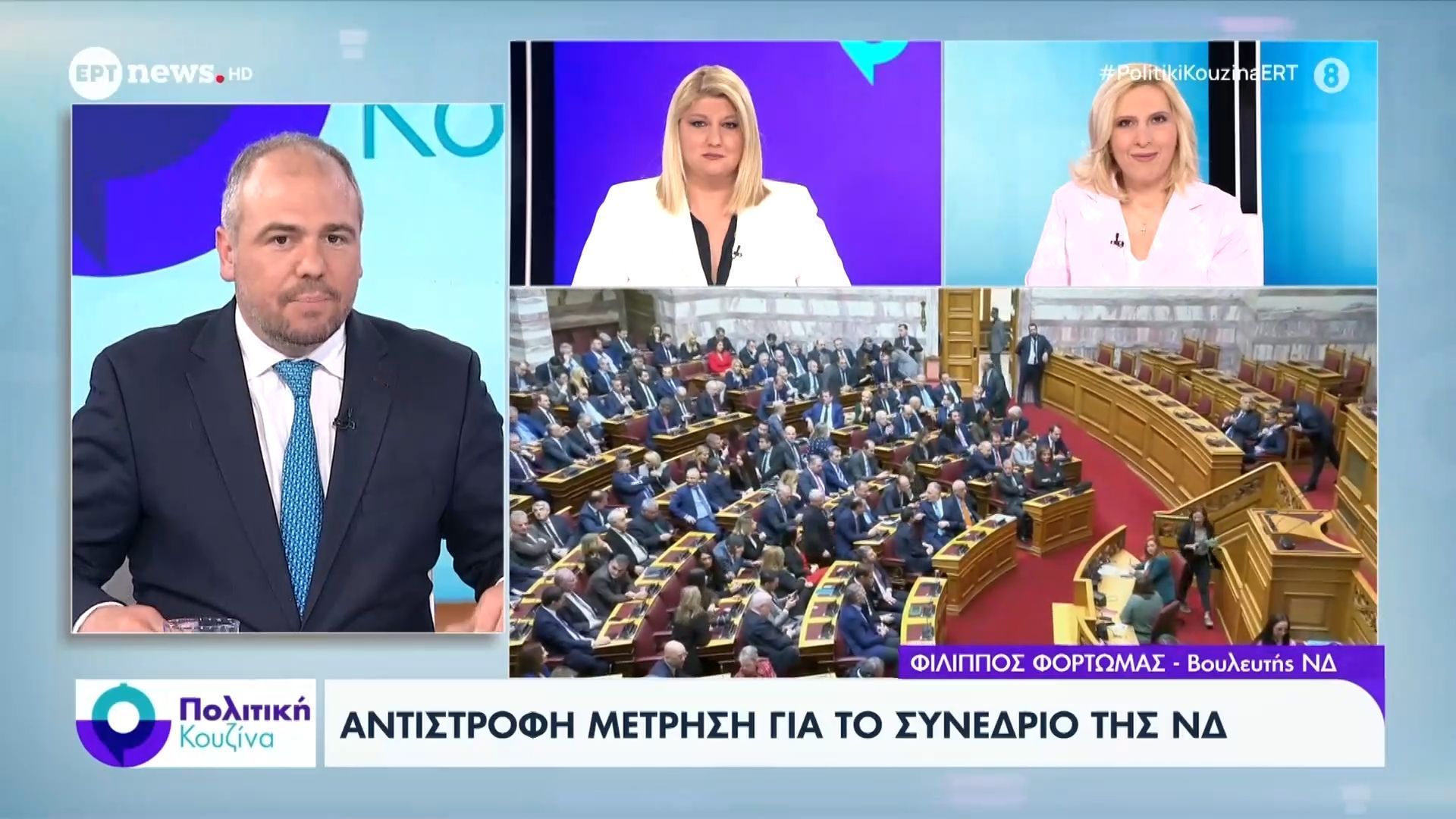 Ο Φίλιππος Φόρτωμας (Βουλευτής ΝΔ) στο ΕΡΤnews