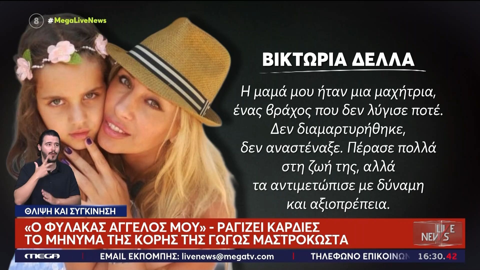 Home 82 «Ο φύλακας άγγελος μου» – Ραγίζει καρδιές το μήνυμα της κόρης της Γωγώς Μαστροκώστα