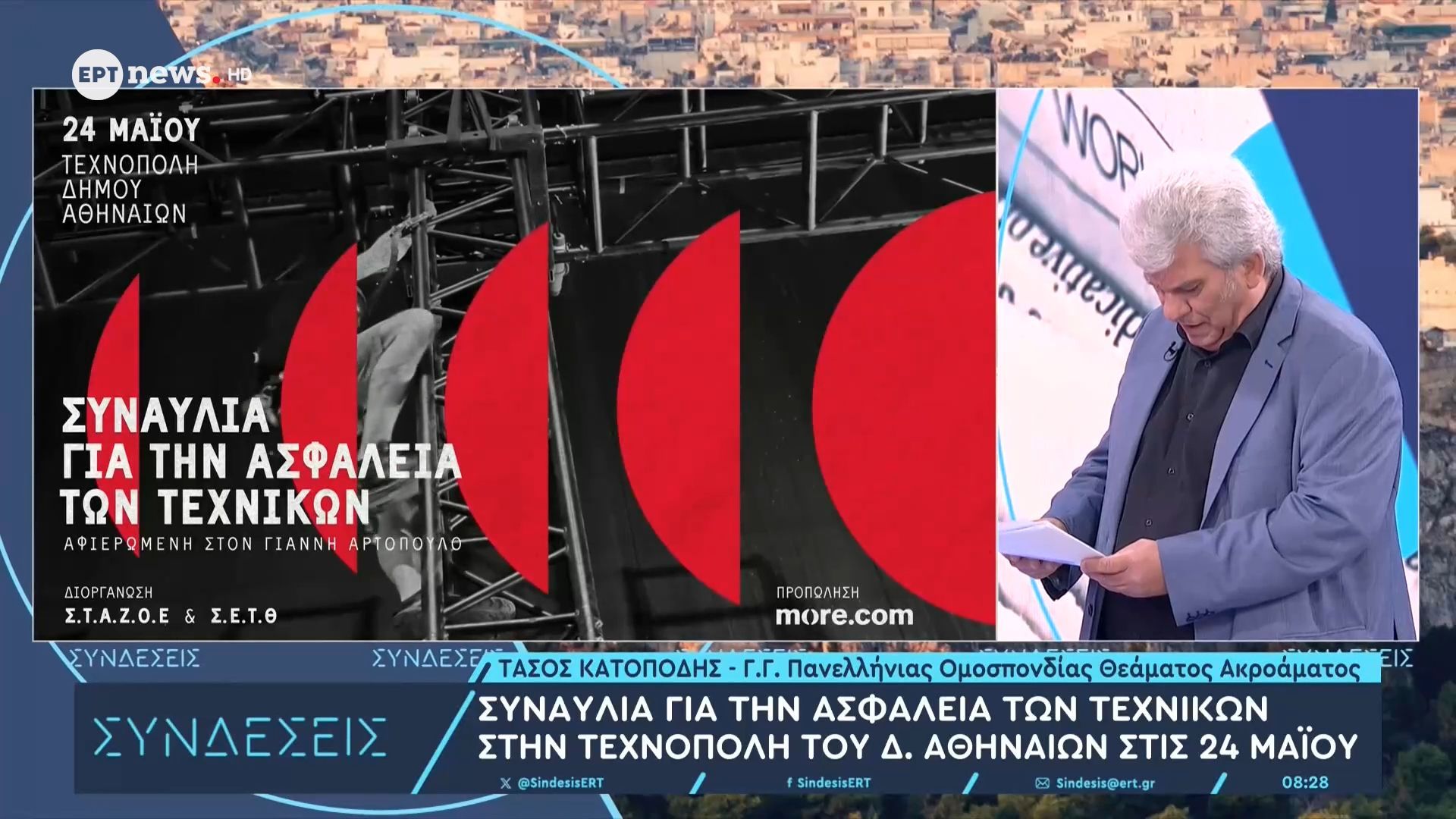 Ο Γ.Γ Πανελλήνιας Ομοσπονδίας Θεάματος Ακροάματος Τάσος Κατοπόδης στο ΕΡΤnews