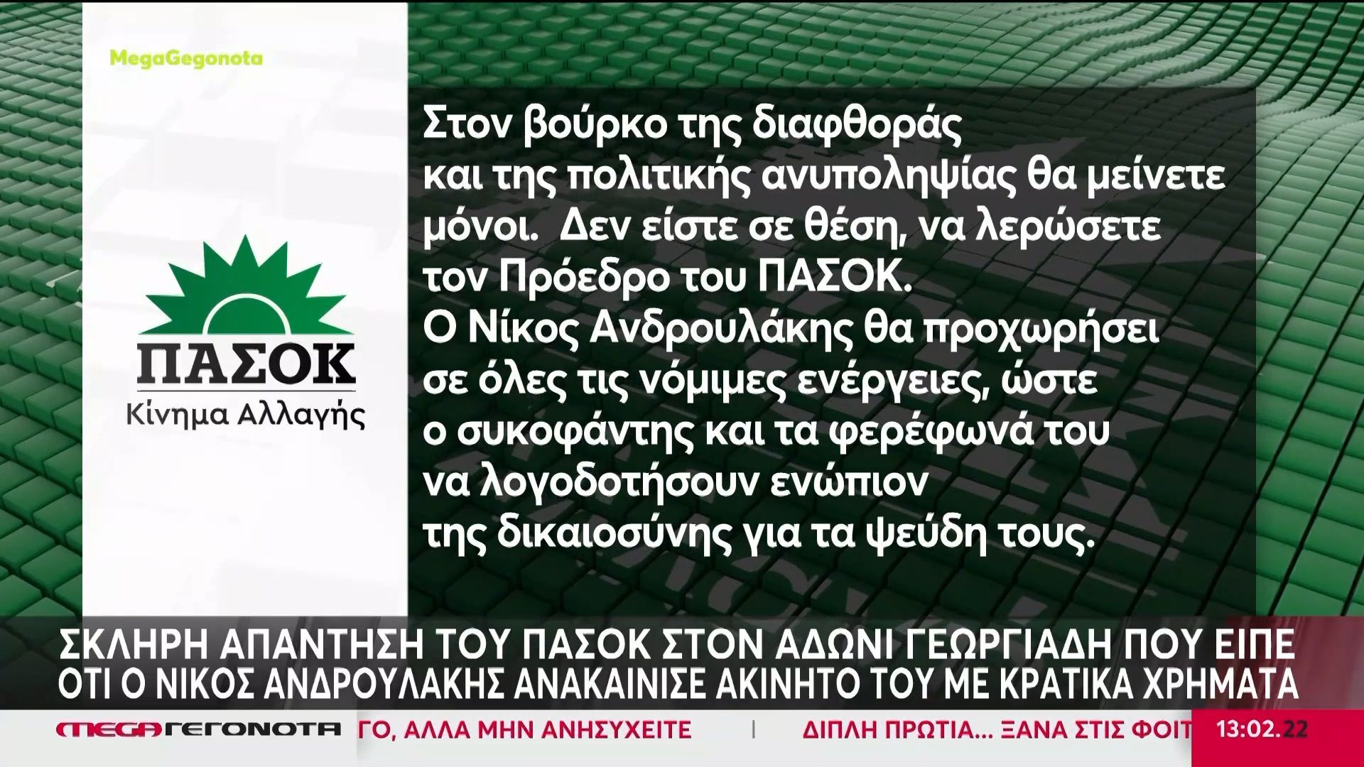 Ο Γεωργιάδης κατηγορεί τον Ανδρουλάκη ότι ανακαίνισε ακίνητό του με κρατικά χρήματα – Η απάντηση του ΠΑΣΟΚ