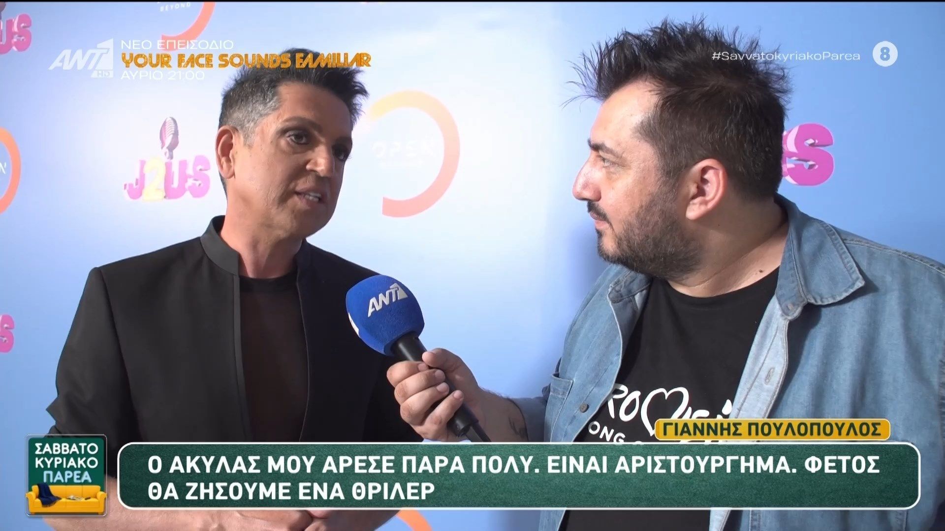 Ο Γιάννης Πουλόπουλος στο Σαββατοκύριακο Παρέα – 16/05/2026