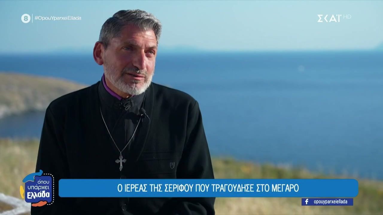 Ο ιερέας της Σερίφου που τραγούδησε στο Μέγαρο