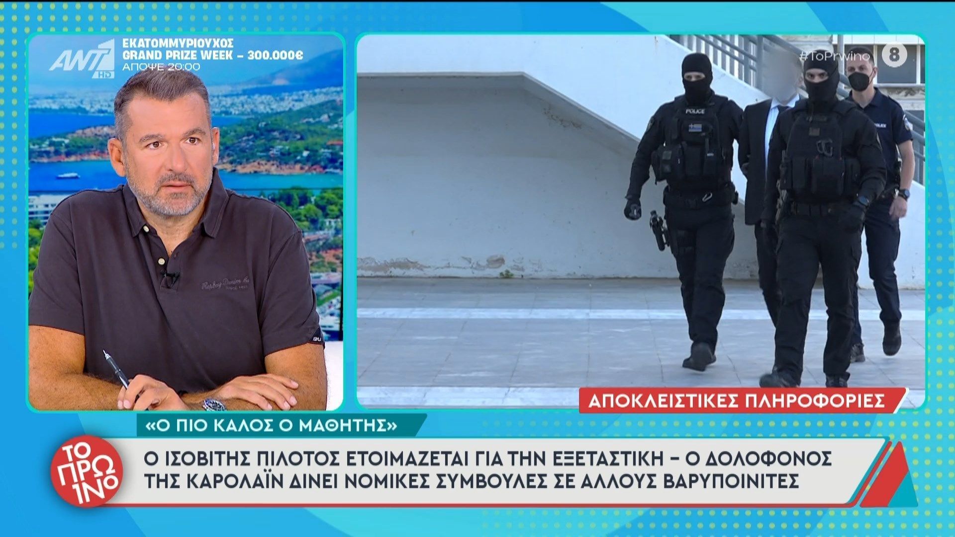 Ο ισοβίτης πιλότος ετοιμάζεται για την εξεταστική – Το Πρωινό – 29/05/2026