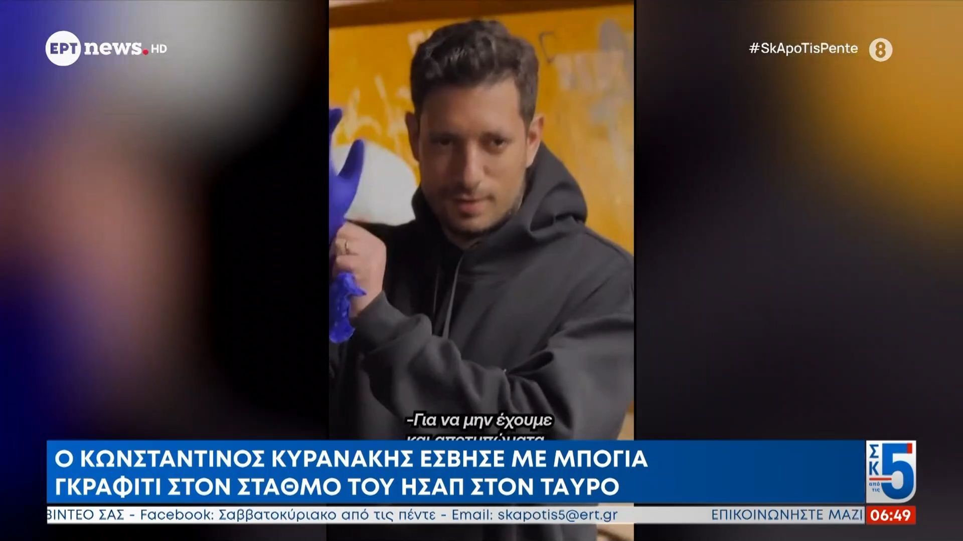 Ο Κωνσταντίνος Κυρανάκης έσβησε με μπογιά γκράφιτι στον σταθμό του ΗΣΑΠ στον Ταύρο