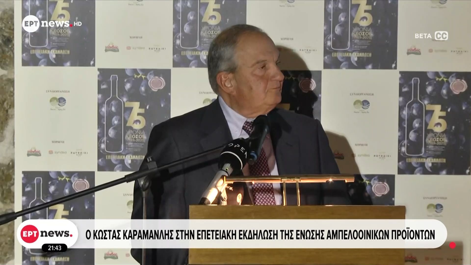 O Kώστας Καραμανλής στην επετειακή εκδήλωση της Ένωσης Αμπελοοινικών προϊόντων