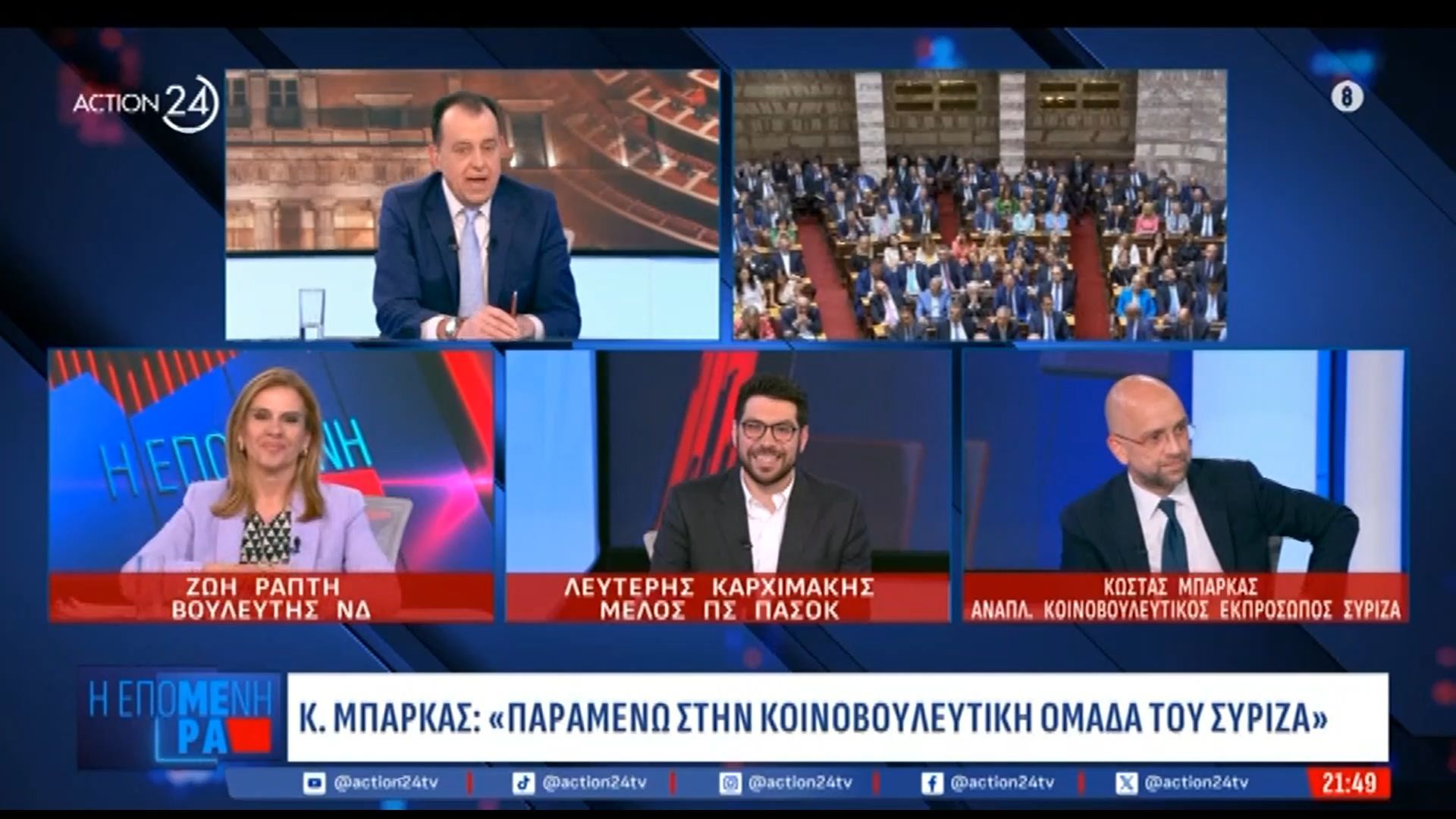 Ο Λ. Καρχιμάκης έβαλε στοίχημα με τον Σ. Κοτρώτσο: «Η ΝΔ θα είναι δεύτερο κόμμα στις εκλογές»