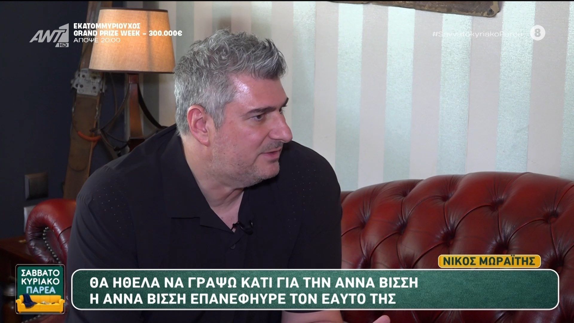 Ο Νίκος Μωραΐτης στο Σαββατοκύριακο Παρέα – 23/05/2026