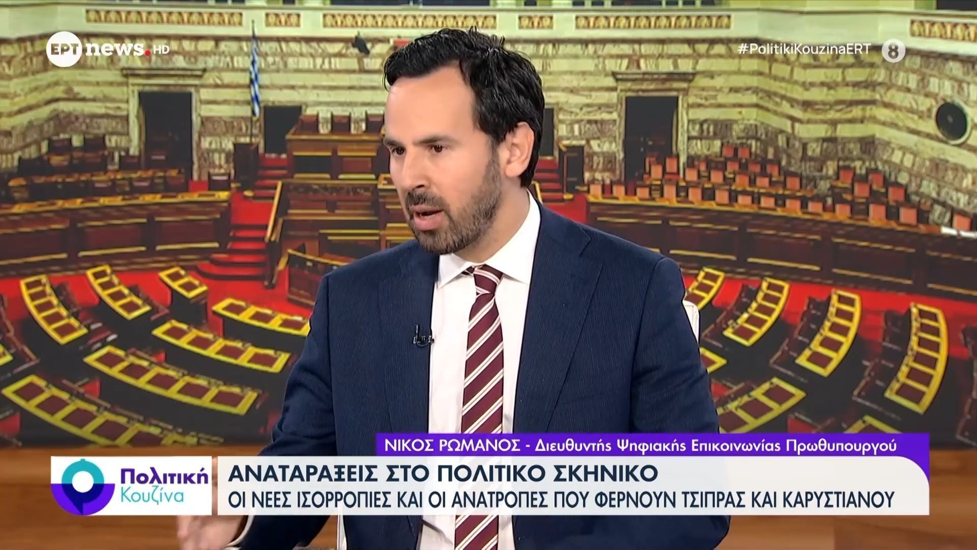 Ο Νίκος Ρωμανός, Διευθυντής Ψηφιακής Επικοινωνίας Πρωθυπουργού στο ΕΡΤnews