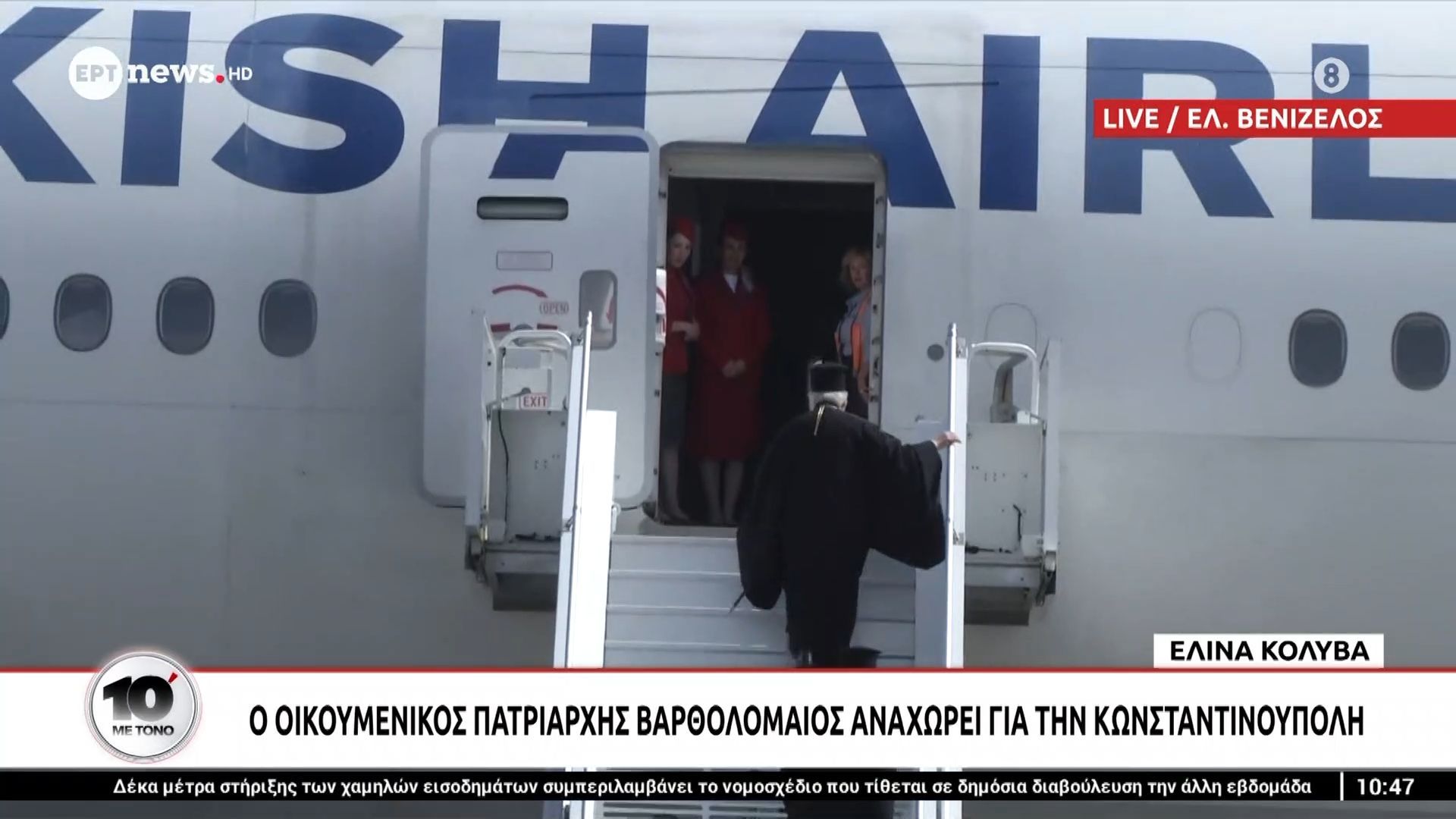 Ο Οικουμενικός Πατριάρχης Βαρθολομαίος αναχωρεί για την Κωνσταντινούπολη