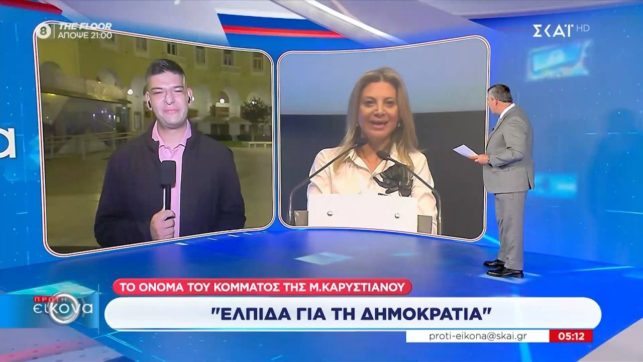 Ο Π. Ψωμιάδης στην παρουσίαση κόμματος της Μ. Καρυστιανού – Δε φαίνεται να έχει σύνδεση