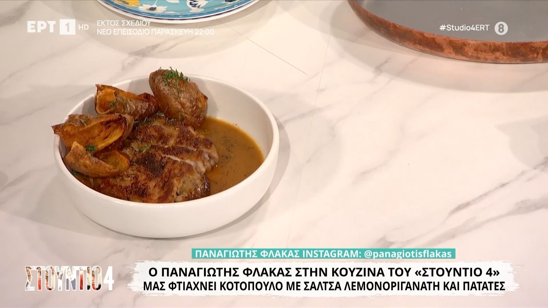 Ο Παναγιώτης Φλάκας μάς φτιάχνει κοτόπουλο με σάλτσα λεμονοριγανάτη και πατάτες