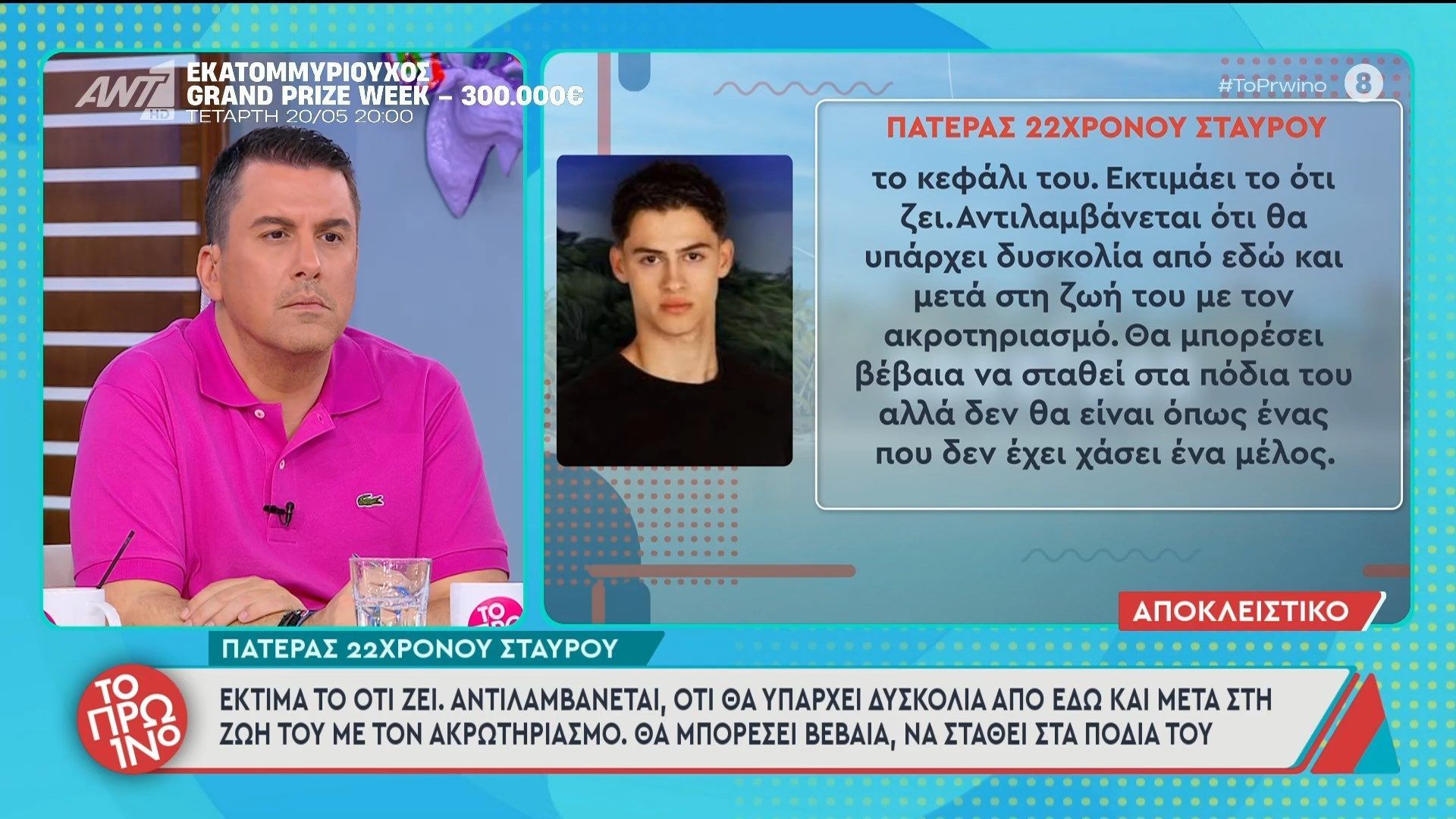Ο πατέρας του 22χρονου Σταύρου μιλάει στο Πρωινό – 15/05/2026