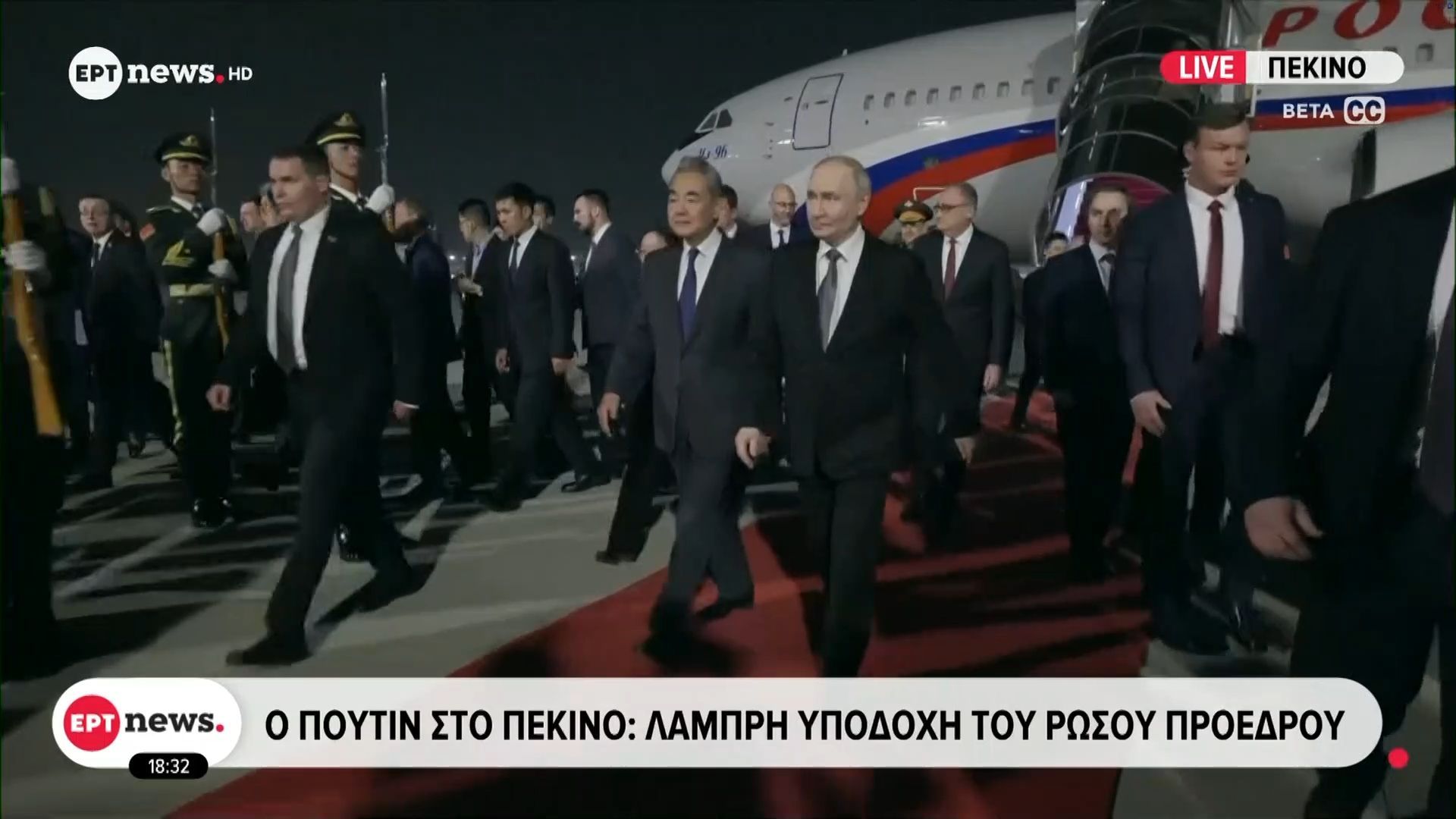 Ο Πούτιν στο Πεκίνο: Λαμπρή υποδοχή του Ρώσου προέδρου