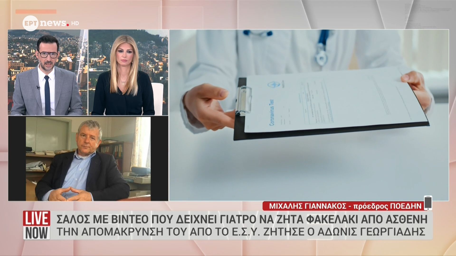 Ο πρόεδρος ΠΟΕΔΗΝ Μιχάλης Γιαννάκος στο ΕΡΤnews για το βίντεο με τον γιατρό που ζητάει φακελάκι από ασθενή