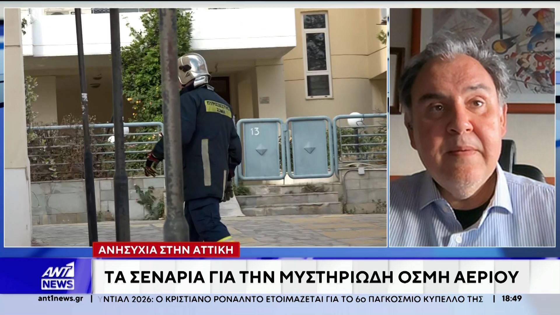 Ο Σαρηγιάννης στον ΑΝΤ1 για την έντονη οσμή στην Αττική