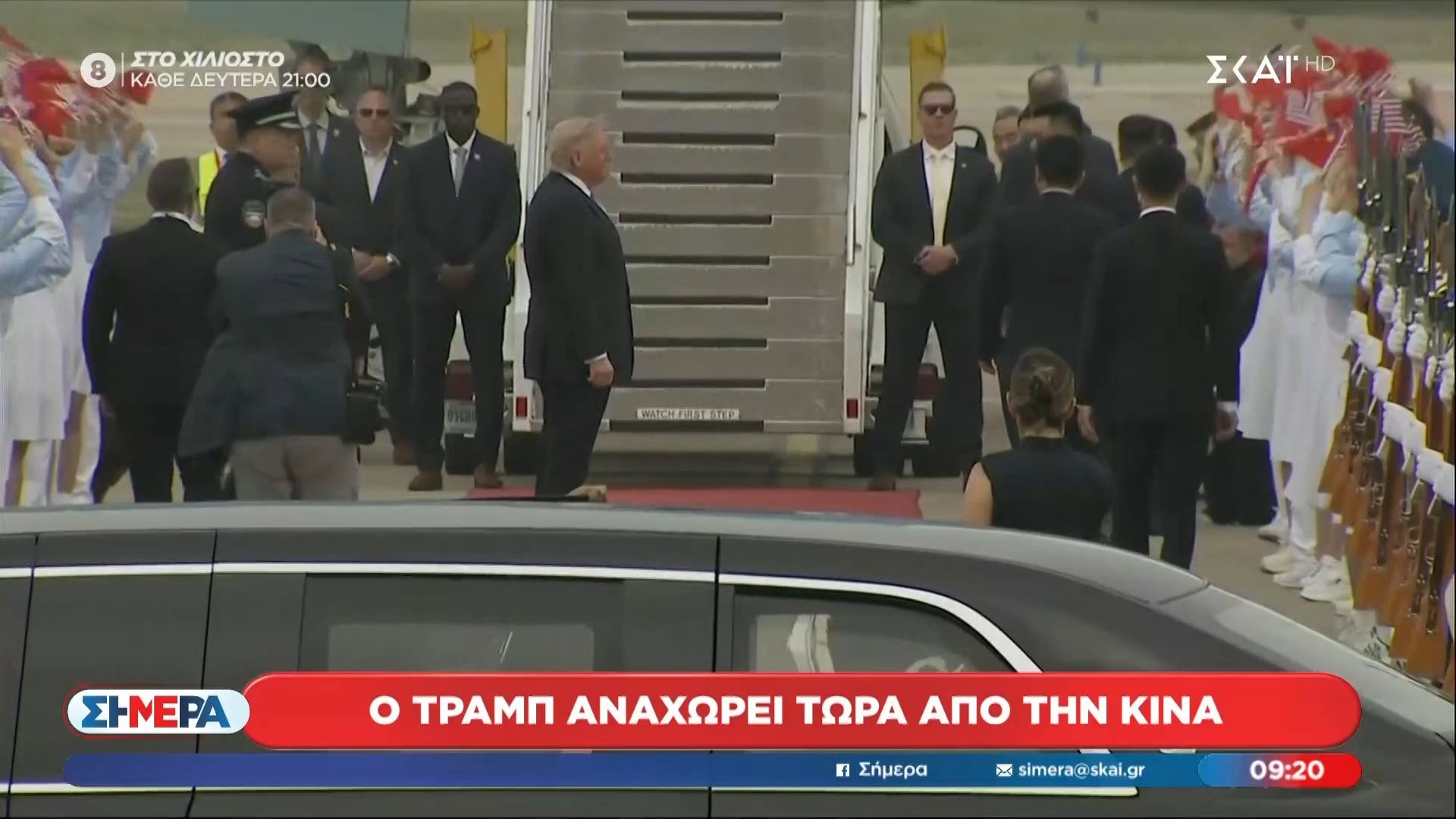 Ο Τραμπ αναχωρεί από την Κίνα