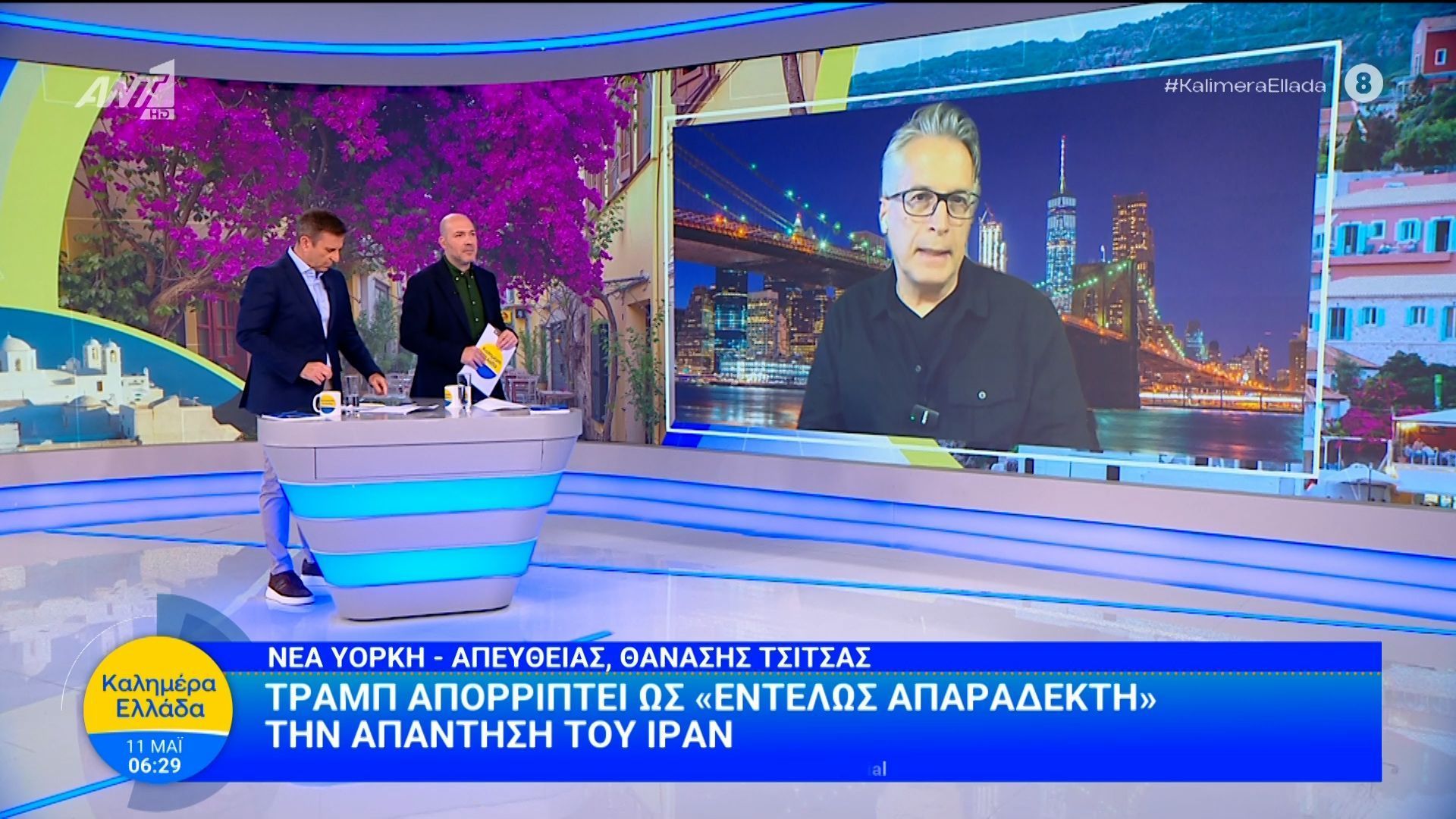 Ο Τραμπ απορρίπτει ως «εντελώς απαράδεκτη» την απάντηση του Ιράν – Καλημέρα Ελλάδα – 11/05/2026